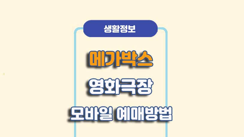 메가박스 모바일 영화 예매방법, 예매번호 확인하기 메가박스 모바일 영화 예매방법, 예매번호 확인하기