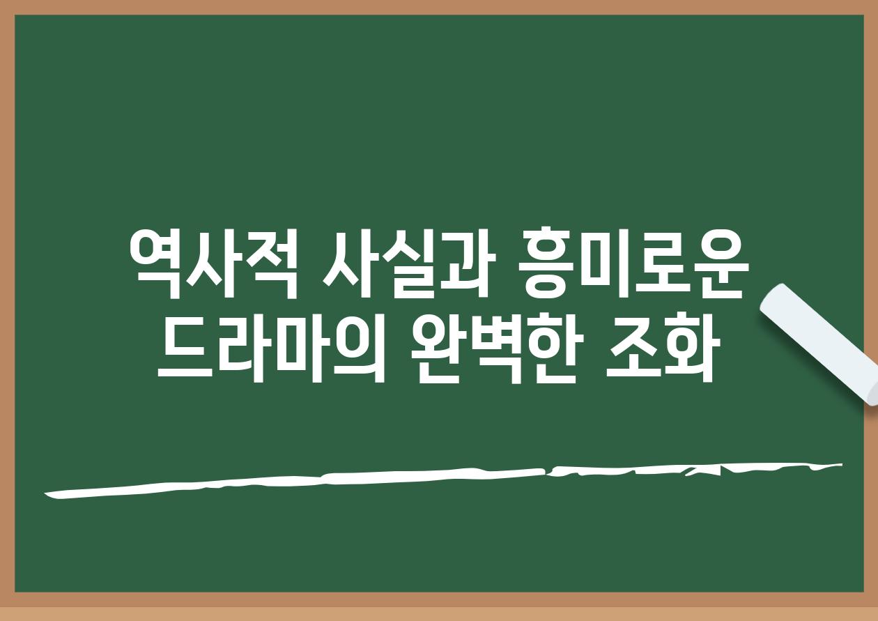 역사적 사실과 흥미로운 드라마의 완벽한 조화