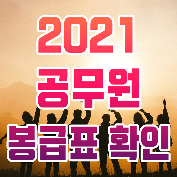  2021 공무원 봉급표 확인하기