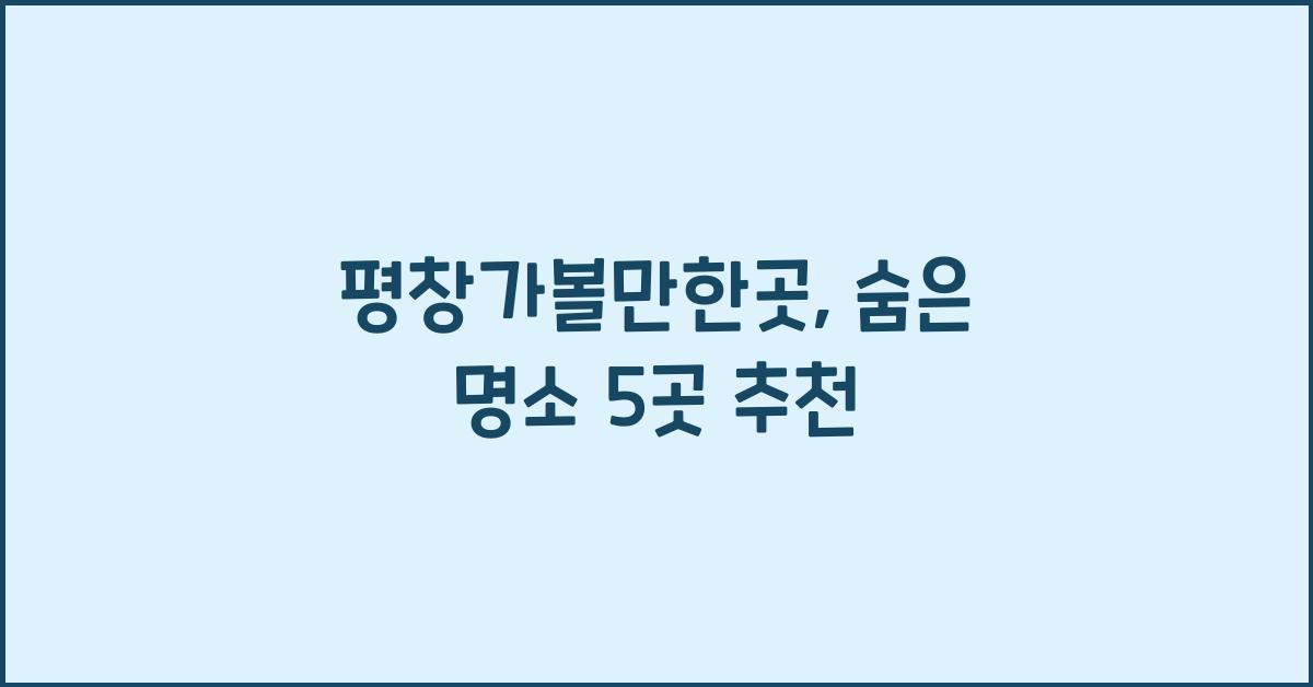 평창가볼만한곳