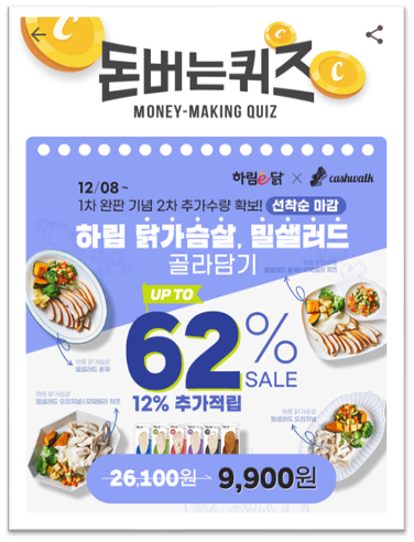  [앱테크]캐시워크돈버는퀴즈12월8일정답모음,하림이닭브랜드 신제품으로하림닭가슴살100g이 들어간 닭가슴살 도시락의이름은 무엇