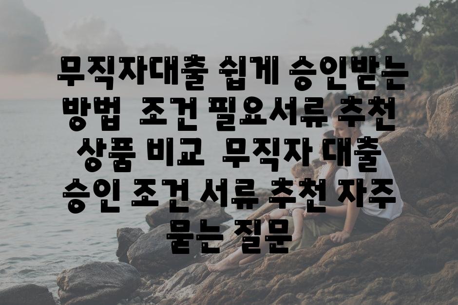 ## 무직자대출 쉽게 승인받는 방법|  조건, 필요서류, 추천 상품 비교 | 무직자, 대출, 승인, 조건, 서류, 추천