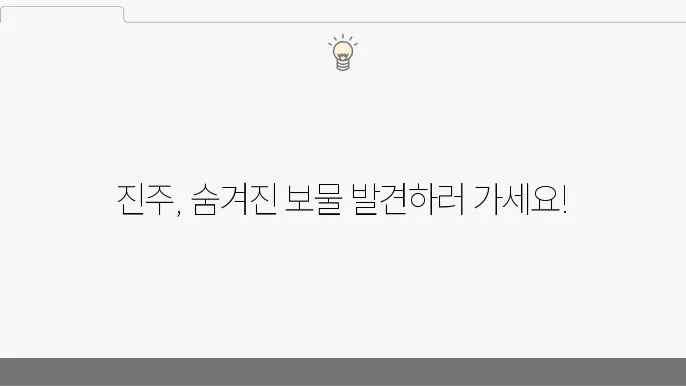 진주 박물관
