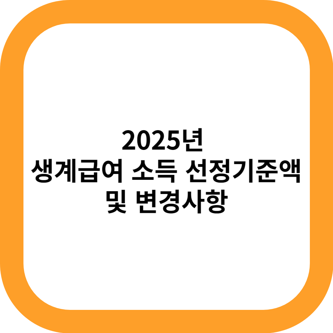 2025년 생계급여 소득 선정기준액 및 변경사항