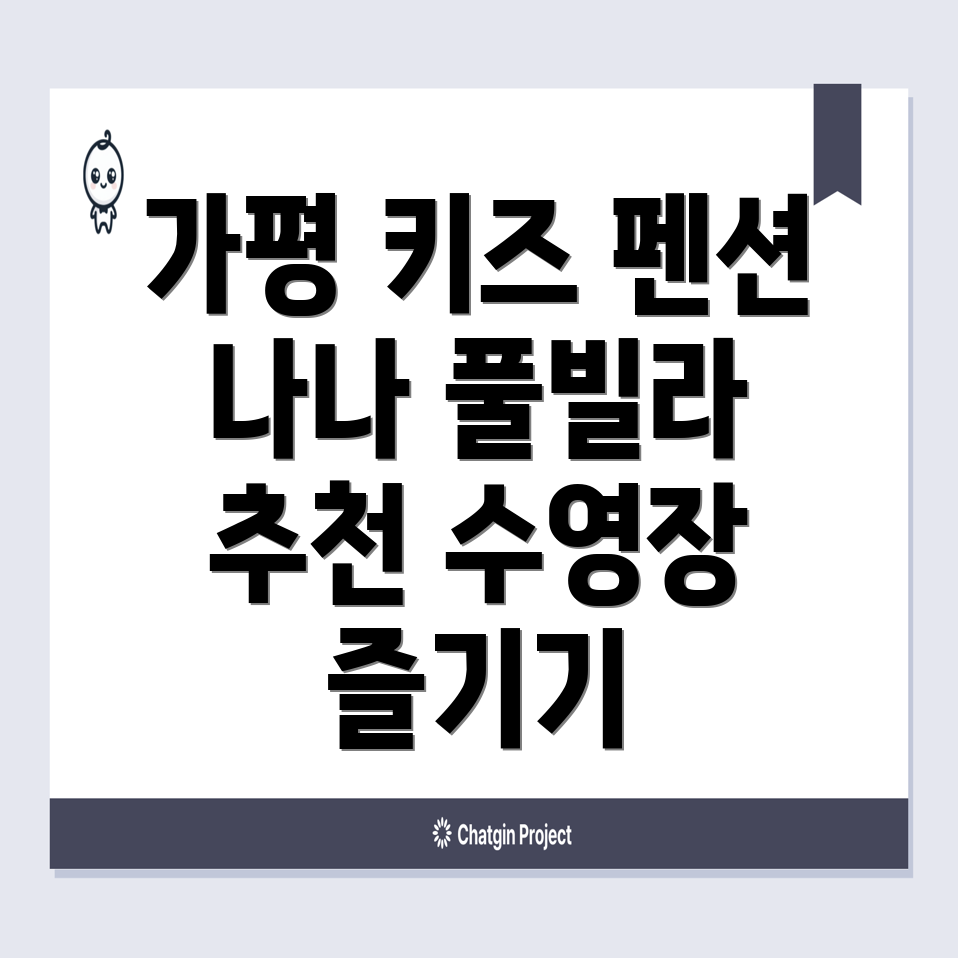 가평 키즈 펜션