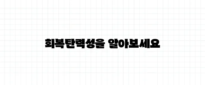 회복탄력성 뜻, 멘탈과는 어떻게 다를까?