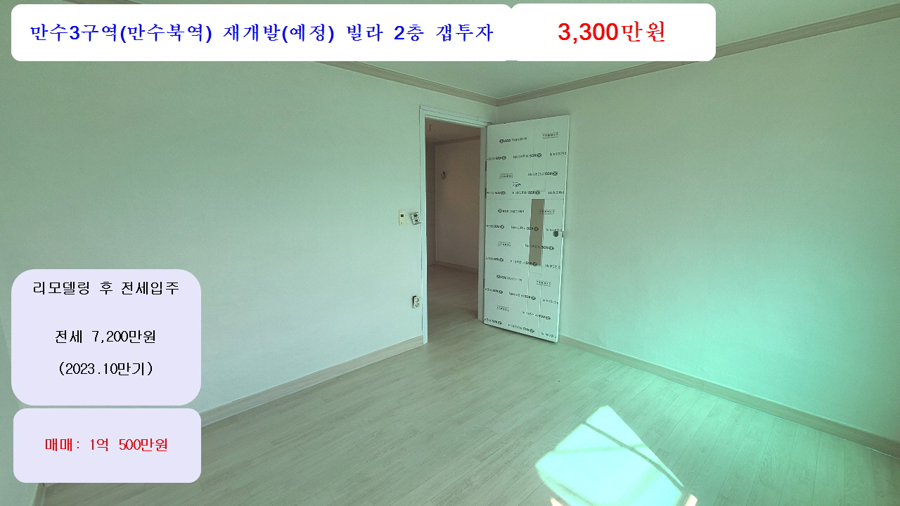 인천 재개발 만수3구역(만수북역) 남동구 만수동 현대빌라 2층 전세안고 갭투 3,300만원