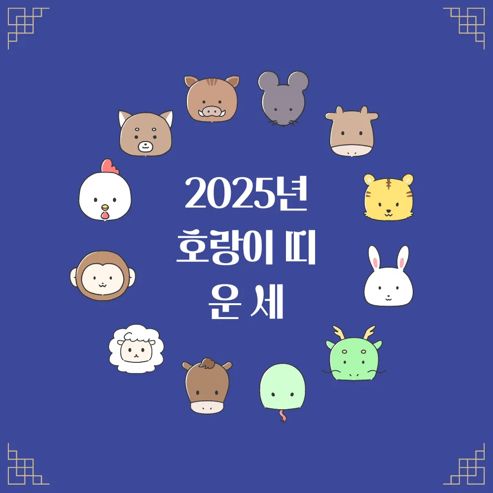 2025년 호랑이띠 운세 썸네일