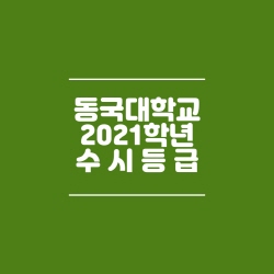  동국대학교 수시등급 (2021)