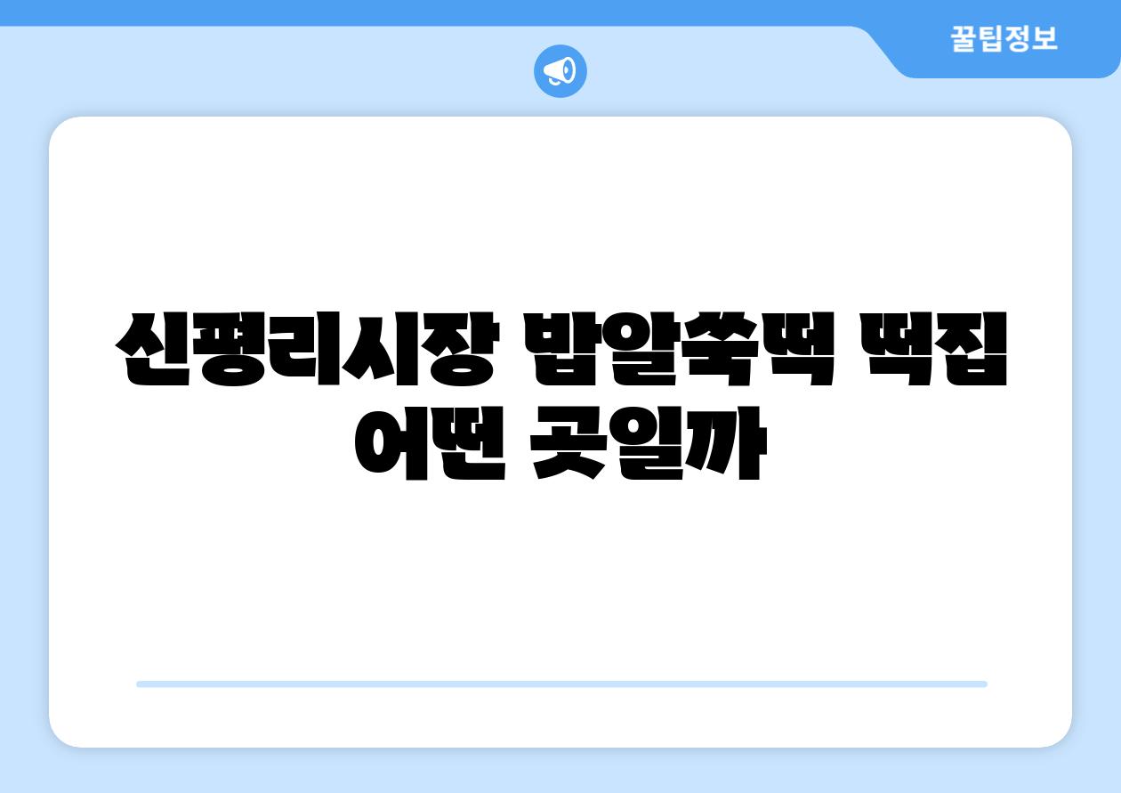 신평리시장 밥알쑥떡 떡집 어떤 곳일까