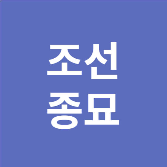 종묘