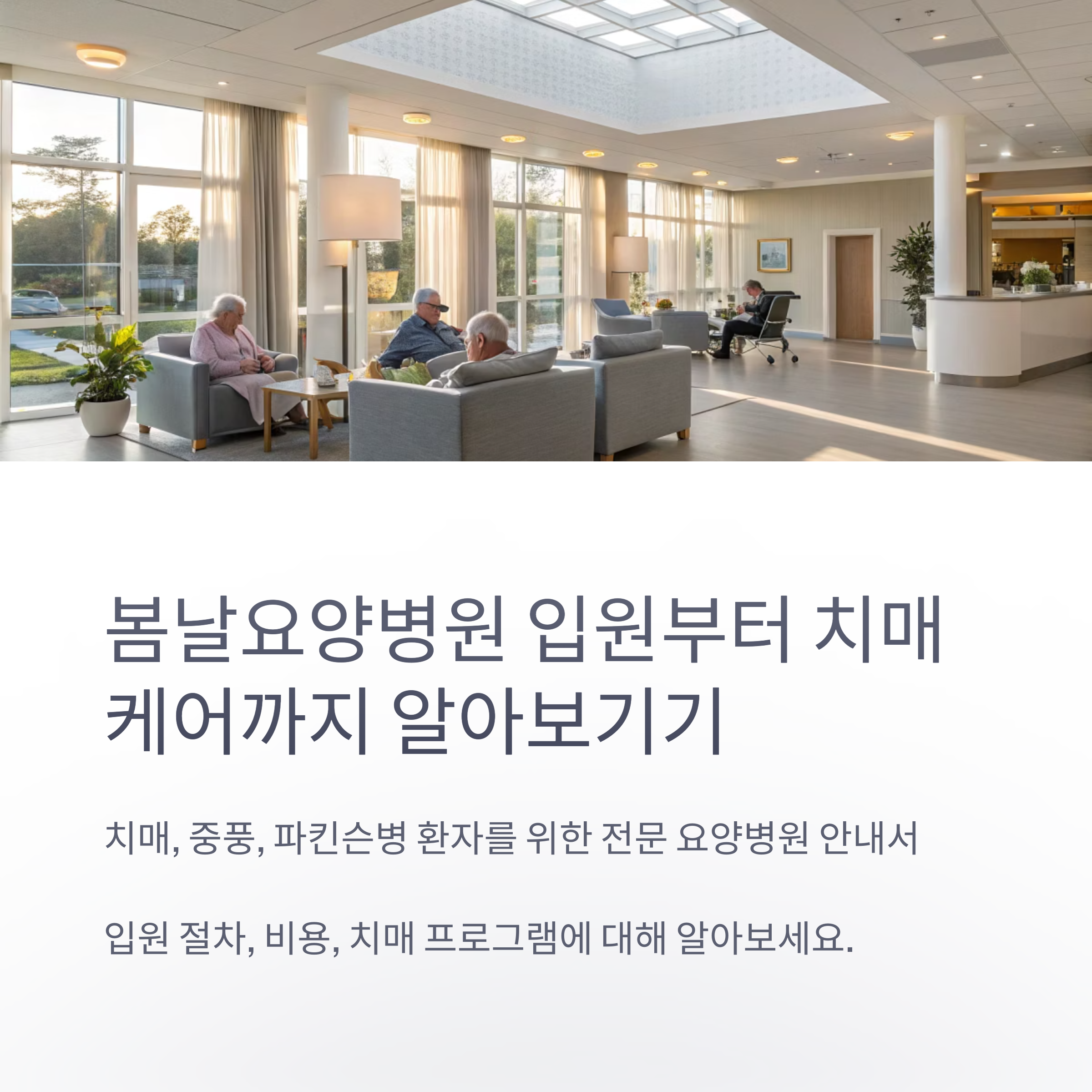 봄날요양병원 입원 상담부터 치매 전문 프로그램까지 한눈에 알아보기
