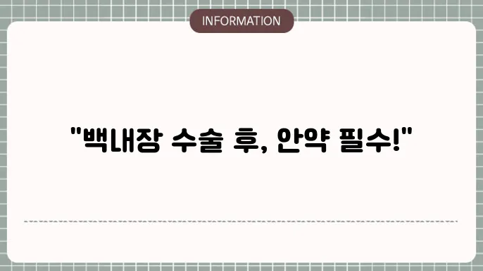 백내장 수술후 안약 사용기간: 