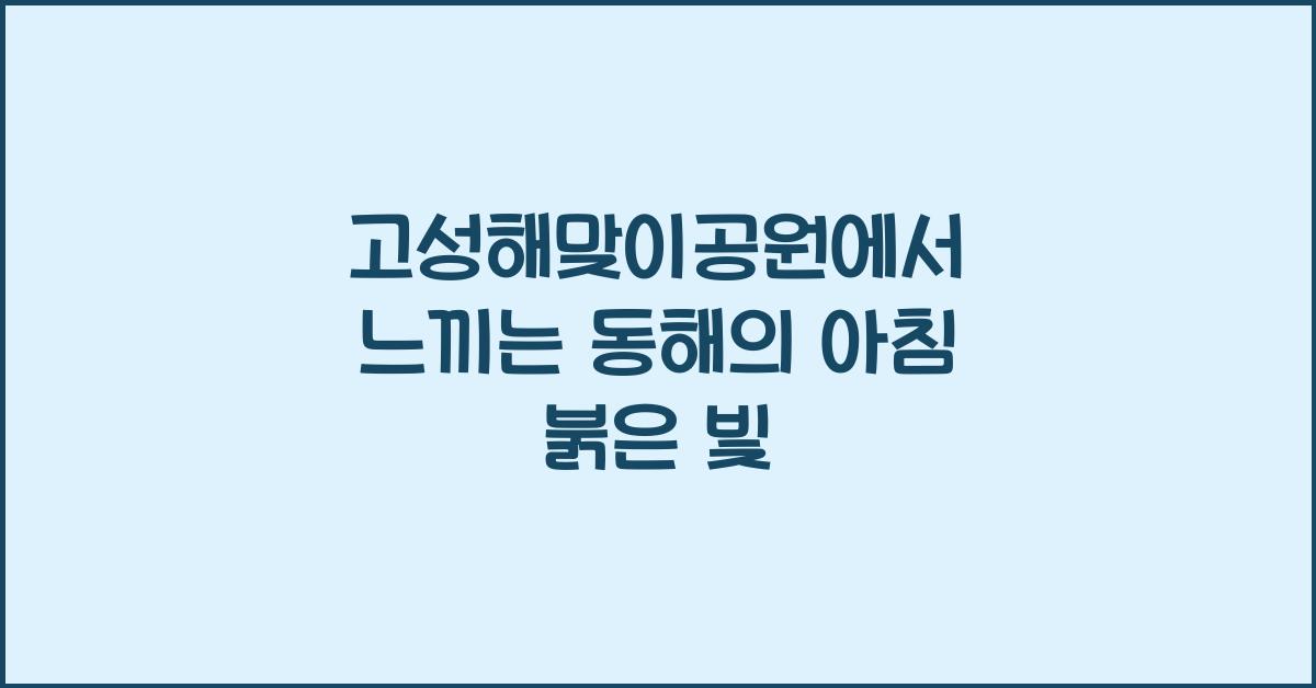 고성해맞이공원
