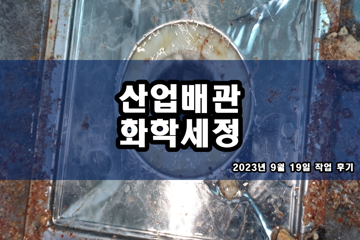  배관청소업체 쿨러세관 산세척 칠러세정