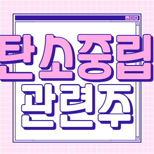  탄소중립 관련주 대장주 9종목