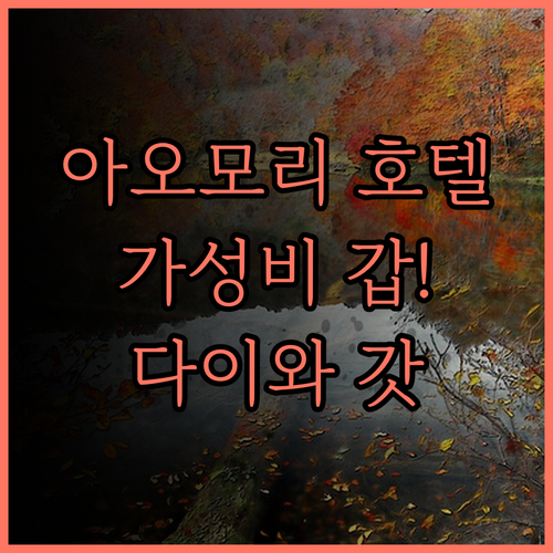다이와 로이넷 호텔 아오모리, 쾌적한