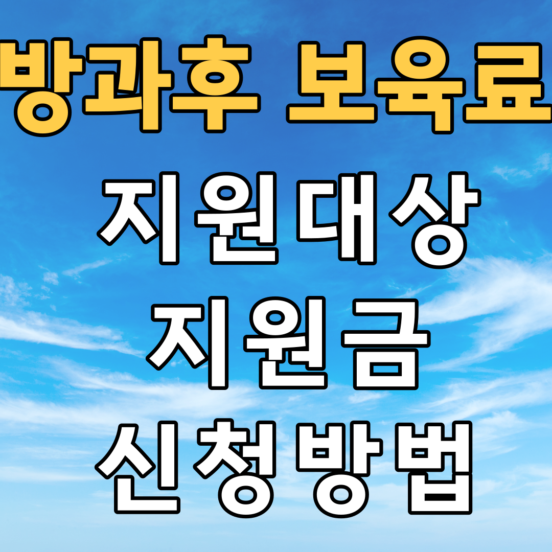 방과후 보육료 지원대상 지원금 신청방법