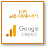  2편 : 구글 애널리틱스(GA)를 사용하는 목적
