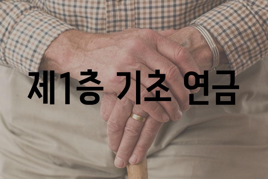 제1층 기초 연금