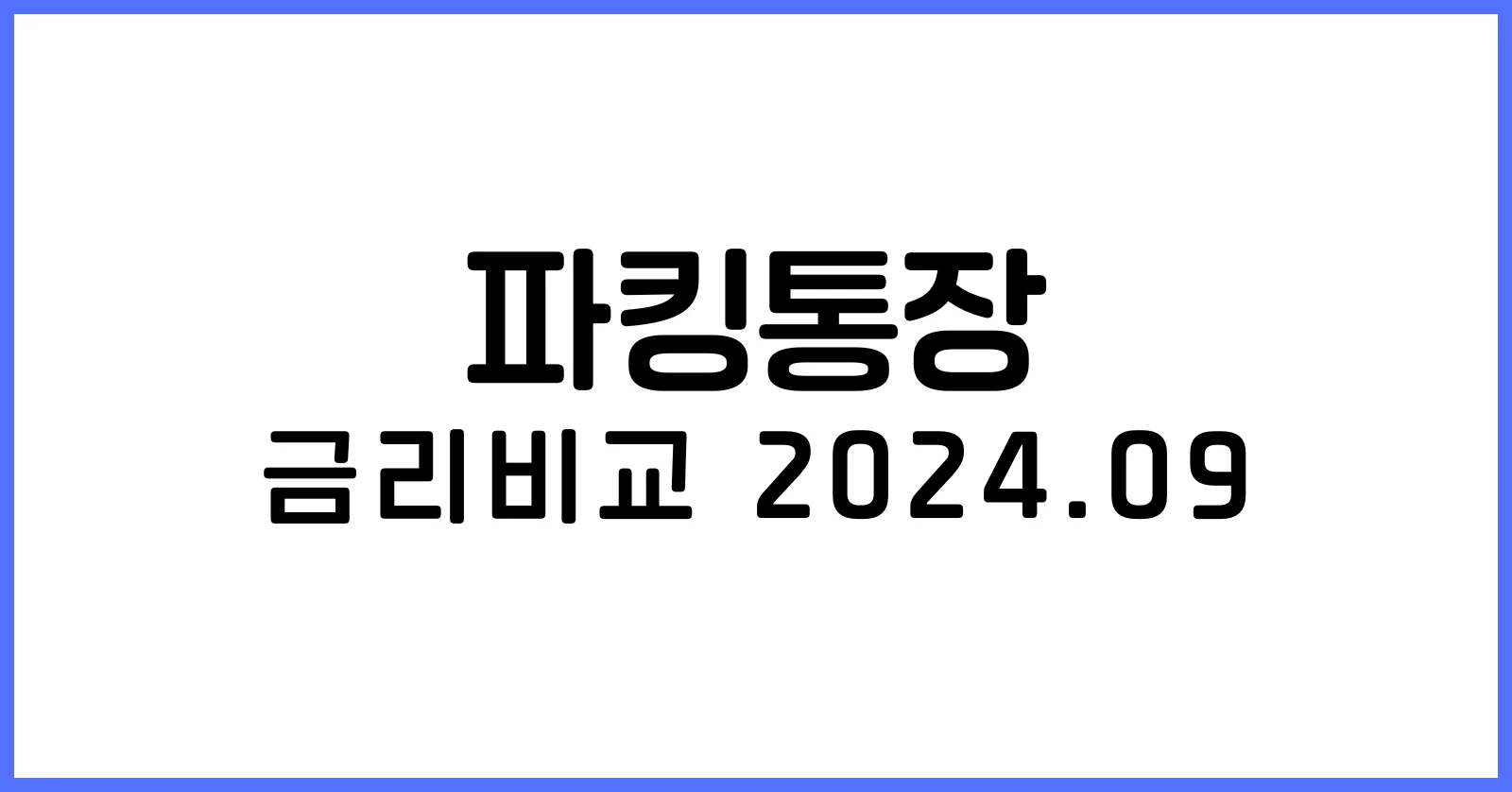 파킹통장 금리비교