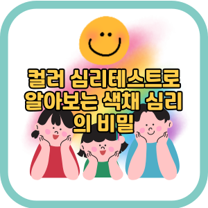 컬러 심리테스트로 알아보는 색채 심리의 비밀