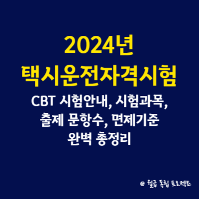 2024년 택시운전자격시험 CBT 시험안내&#44; 시험과목&#44; 출제 문항수&#44; 면제기준