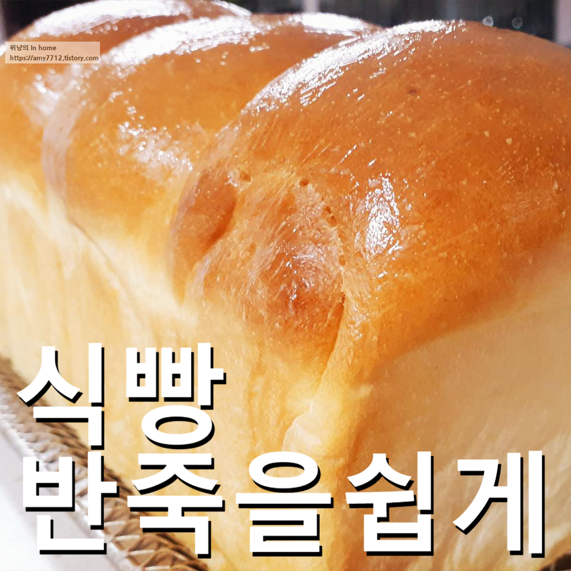  식빵 만들기 : 반죽이 쉬운 레시피 _ 홈 베이킹