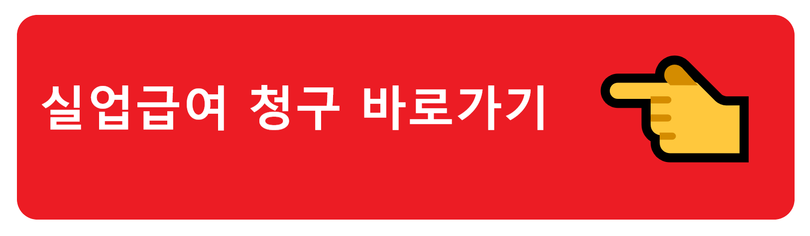 실업급여 수급기간? 나의 실업급여 수급기간은 얼마나 될까?