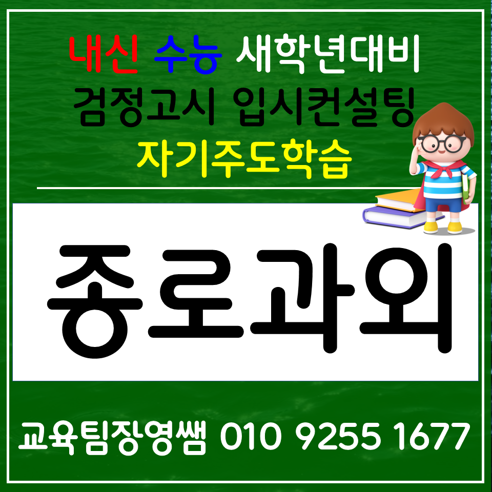  창신동 한국사과외 평창동 사회과외 고등 과학 검정고시 전과목 입시 정시 준비과정
