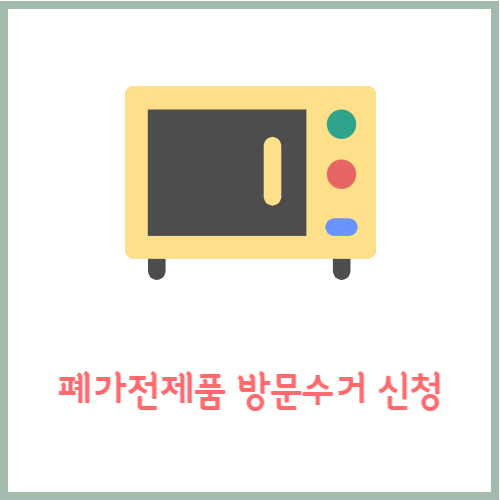 폐가전제품방문수거