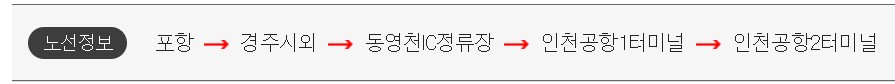 포항 인천공항 리무진 버스 시간표 요금 예약 방법