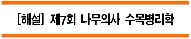  [해설] 제7회 수목병리학 문제풀이 (B형) 11~15번