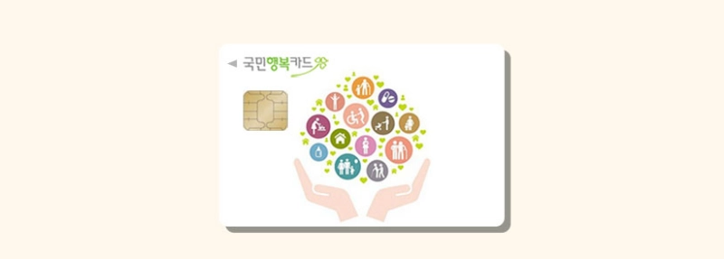 국민행복카드-발급-바우처-사용처