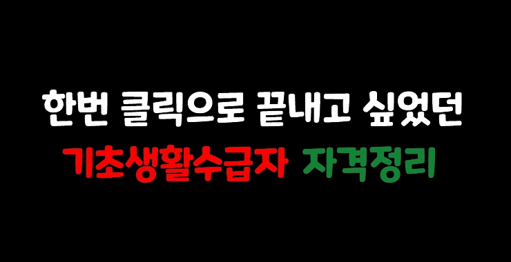  기초생활수급자 자격조건 정리