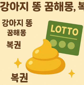 강아지 똥 꿈해몽 총정리