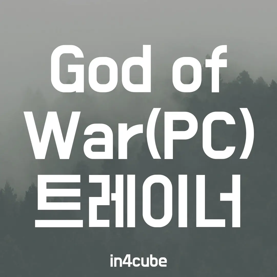 God-of-War(PC)-트레이너