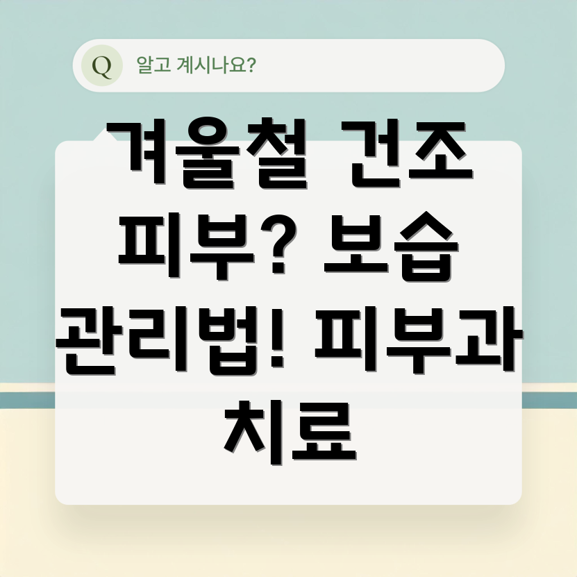 겨울철 피부 보습