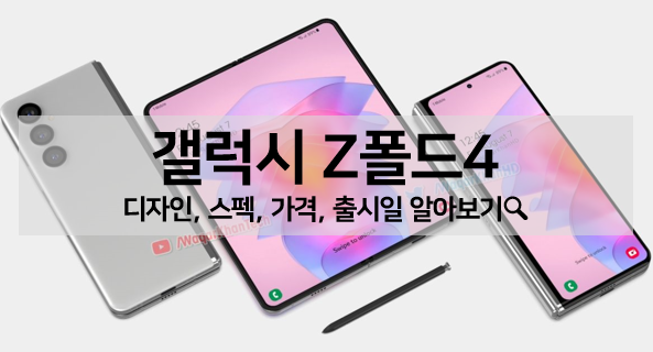  [루머 뉴스] 갤럭시 Z폴드4 디자인, 스펙, 가격, 출시일 알아보기