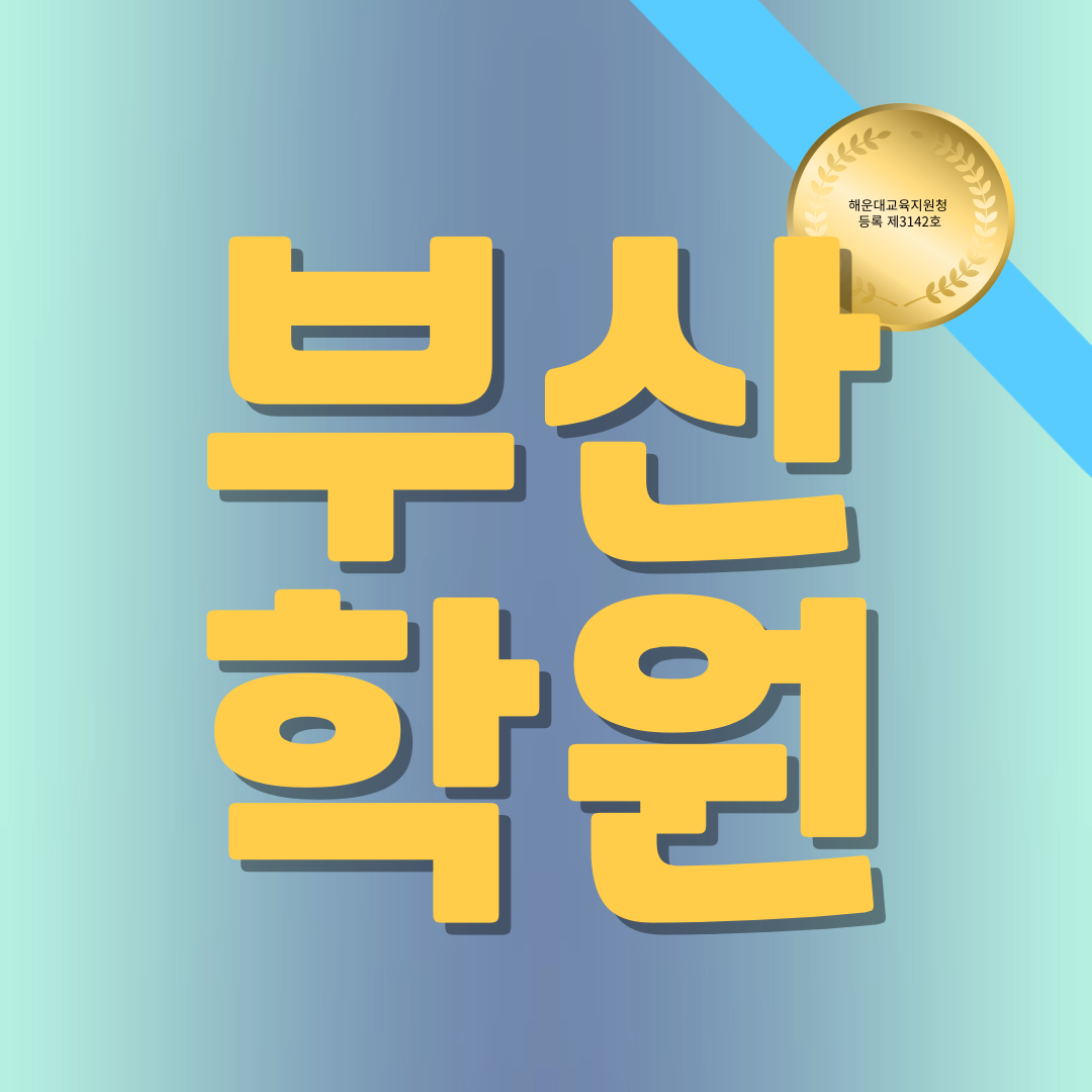  부산 해운대 영어학원 좌동 수학 중동 국어 초등부터 고등까지 수행평가관리 자기주도학습코칭