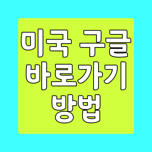  미국구글 바로가기