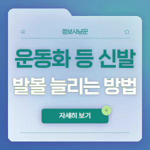 운동화 발볼 늘리는 방법 썸네일