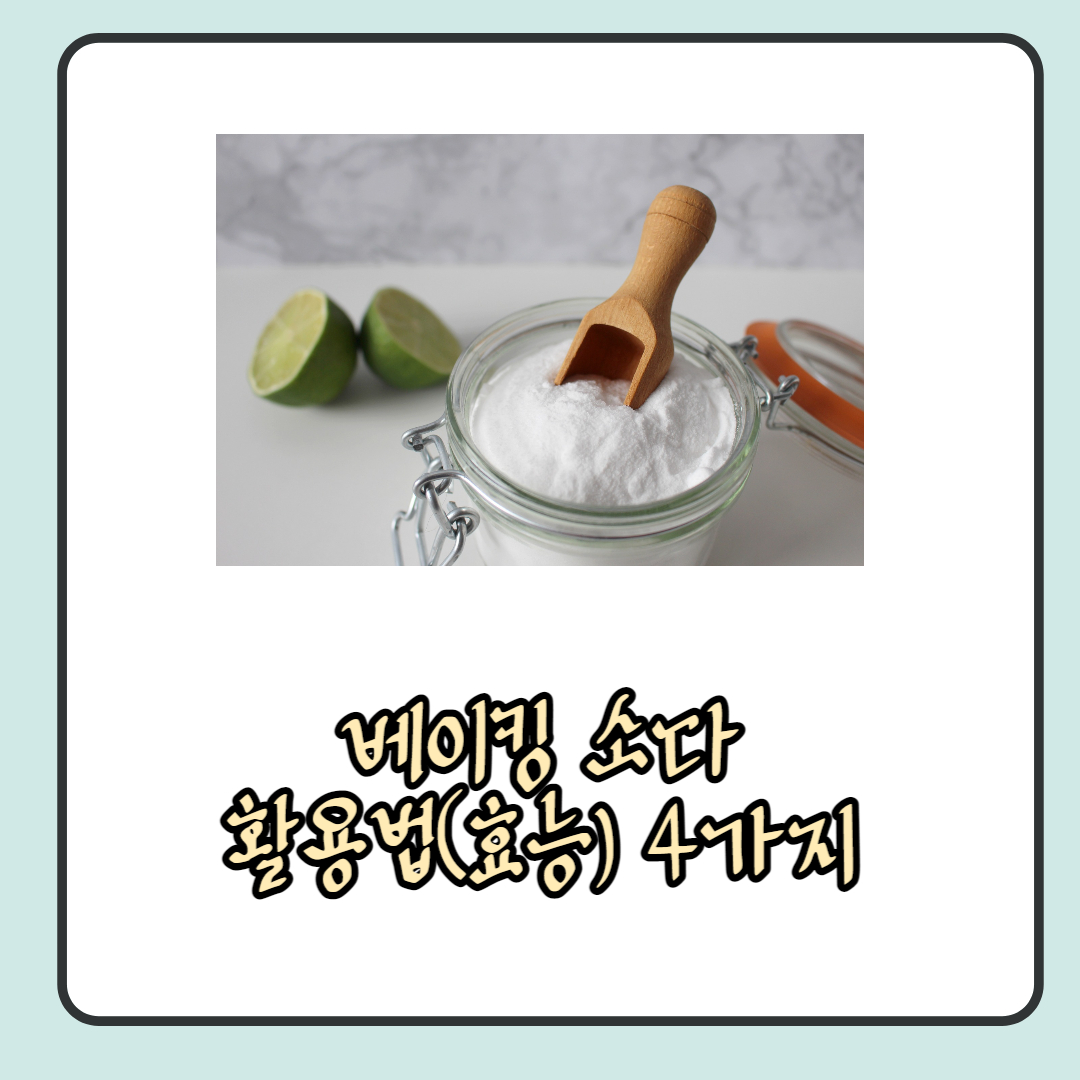  베이킹소다 활용법(효능) 4가지 자세히 알아보기.