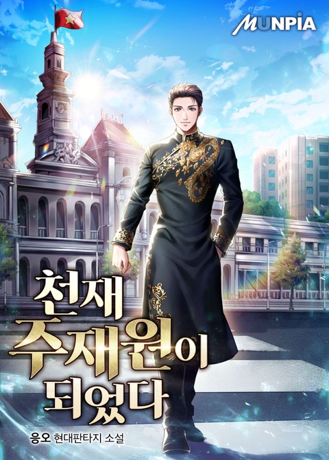  [현판/회사원] 천재 주재원이 되었다 26~50화 / 응오 (0.5/5) - 하차
