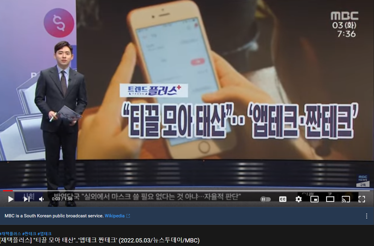 티끌 모아 태산 앱테크 짠테크 MBCNEWS
