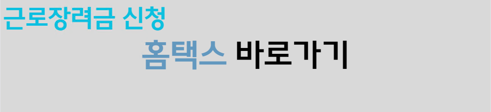 근로장려금 신청