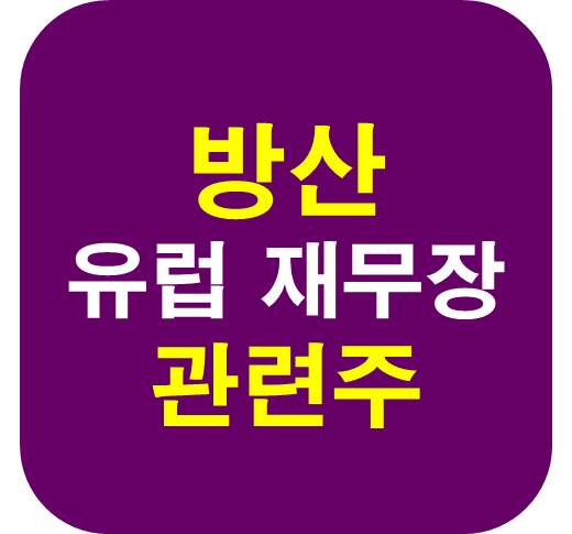 방산 유럽 재무장 관련주