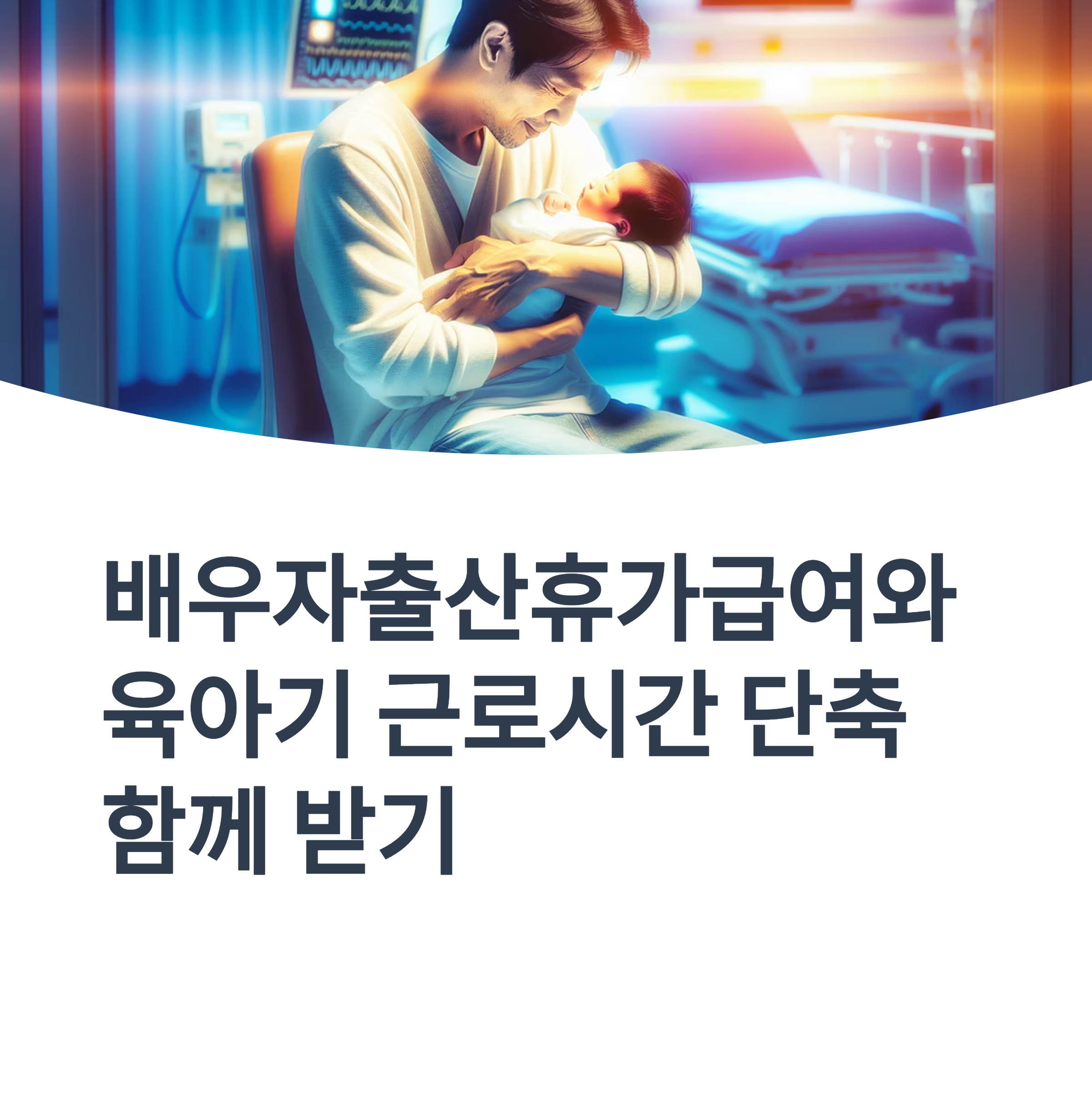 배우자출산휴가급여와 육아기 근로시간 단축 함께 받기