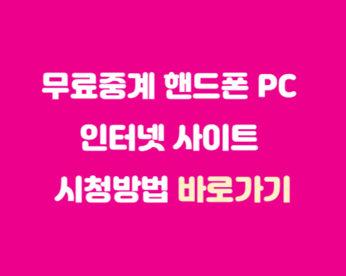 무료중계 핸드폰 PC 인터넷 사이트 시청방법 바로가기