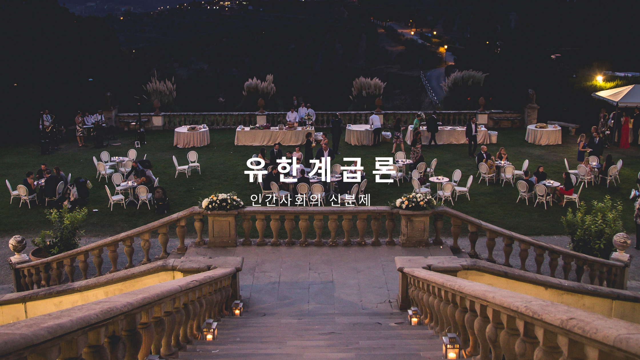  유한계급론 - 인간사회의 신분제